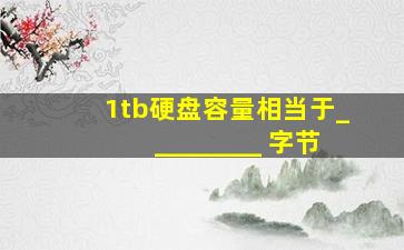 1tb硬盘容量相当于_________ 字节